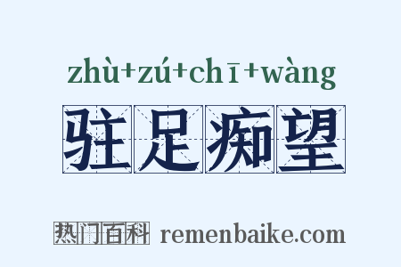 驻足痴望是什么意思的图片